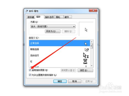 Win7系统怎么启用鼠标指针阴影