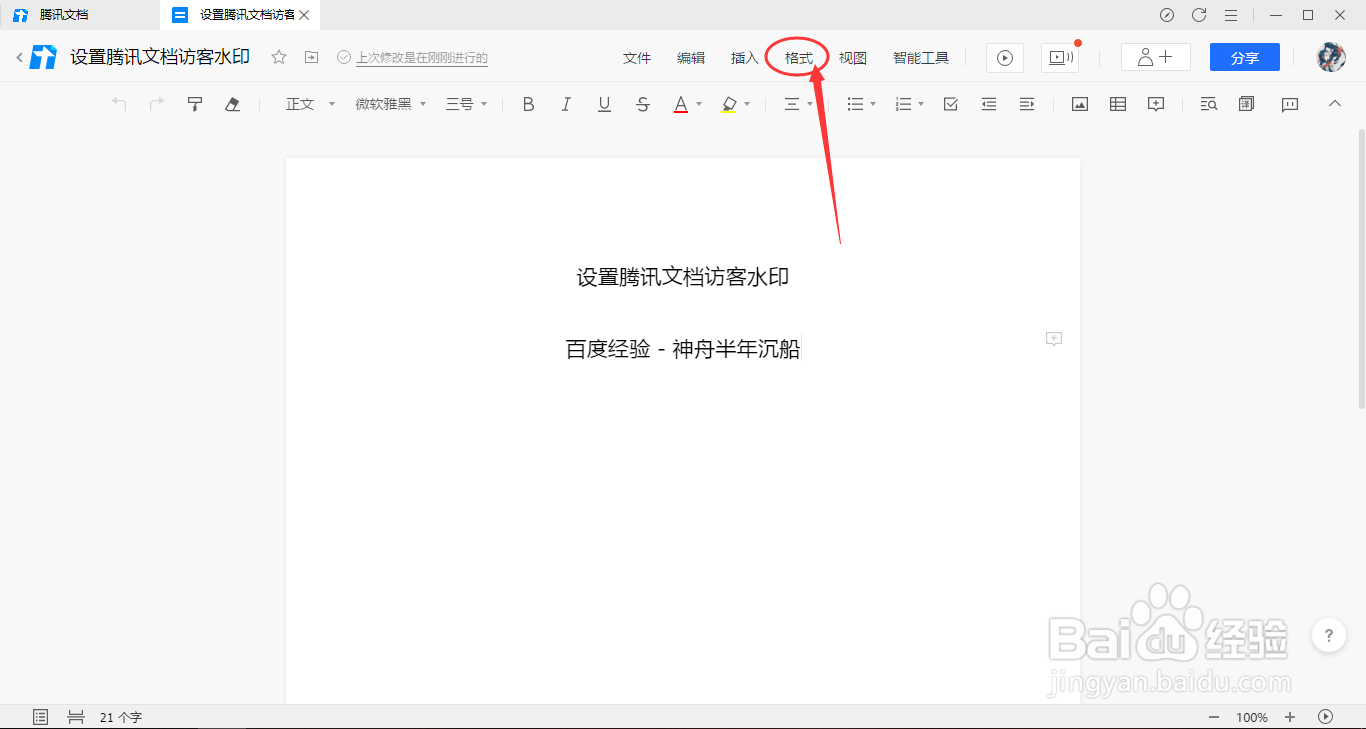 腾讯文档在线文档如何设置访客水印
