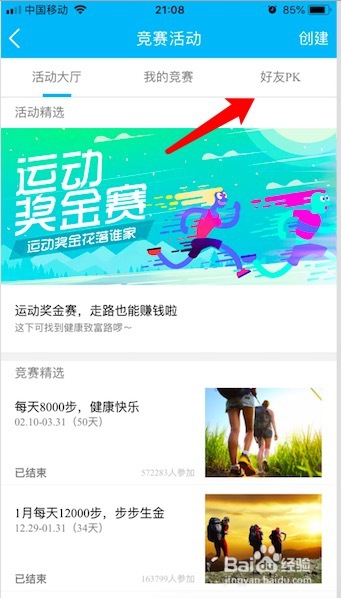 QQ运动如何参与好友PK