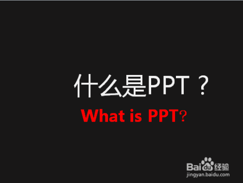 PPT的能干什么，什么是PPT