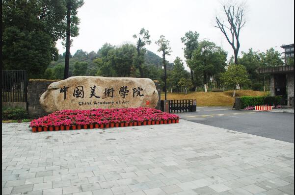 关于中国美术学院的报考方法和分数