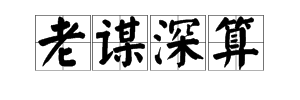 形容一个人城府很深用什么成语