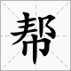“帮助”是名词还是动词