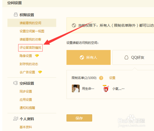 怎么禁止QQ空间说说评论