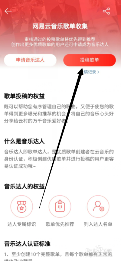 网易云音乐怎么投稿歌单