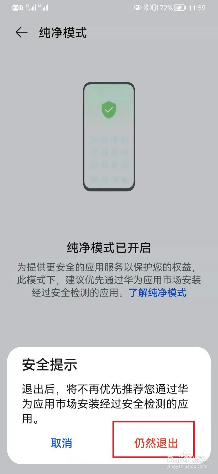 华为手机如何关闭纯净模式？