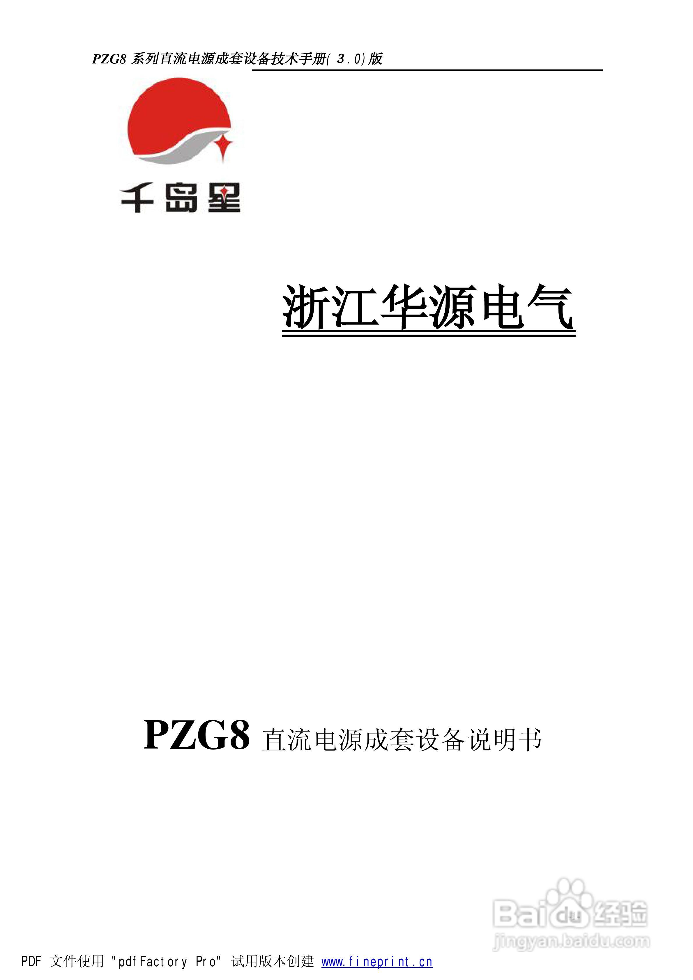 华源电气PZG8成套直流电源使用说明书:[1]