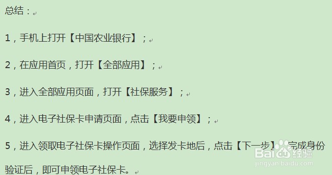 农行个人掌银APP开通电子社保卡流程