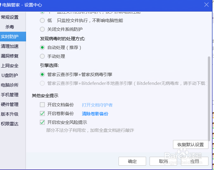 QQ电脑管家怎么设置开启宏风险安全提示