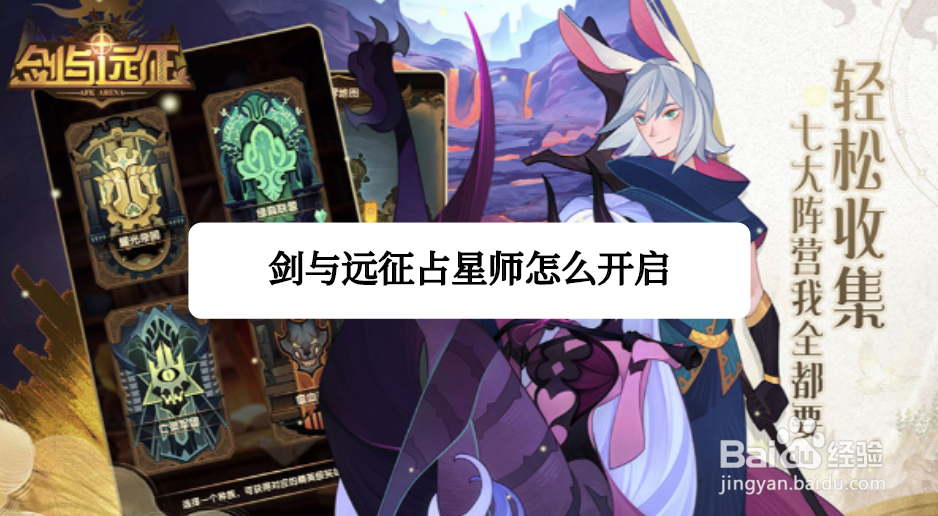 剑与远征占星师怎么开启
