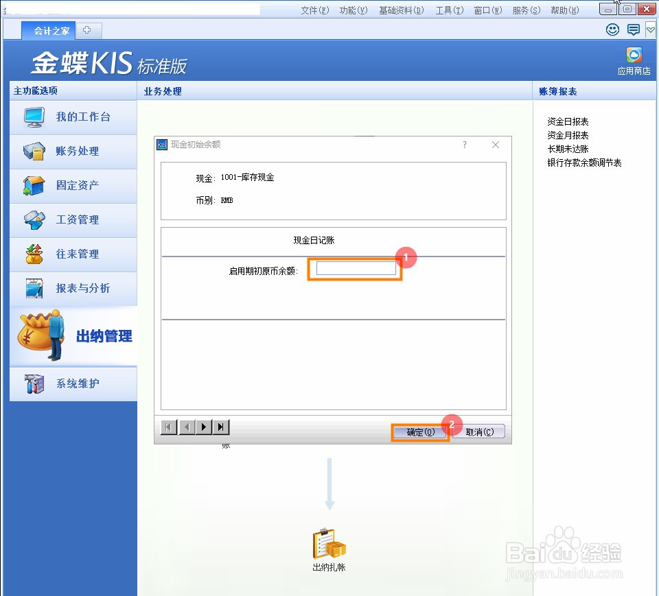 金蝶KIS标准版怎么初始现金余额