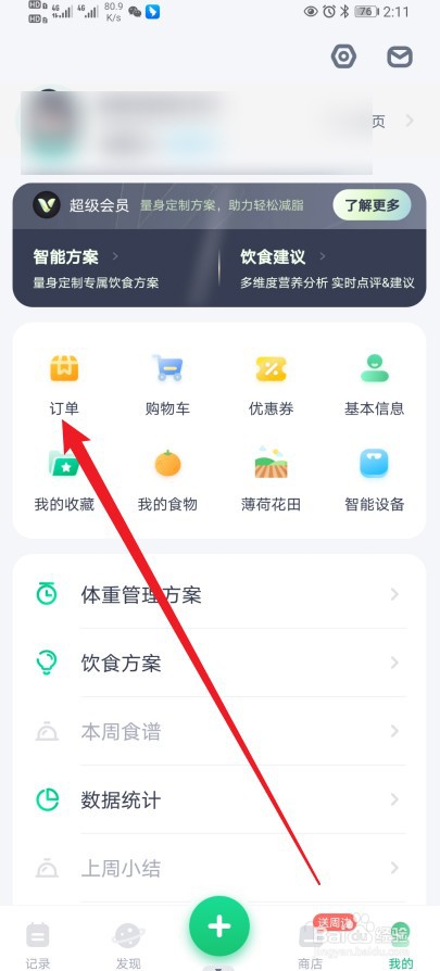 薄荷健康在哪查看【待收货订单】的内容？