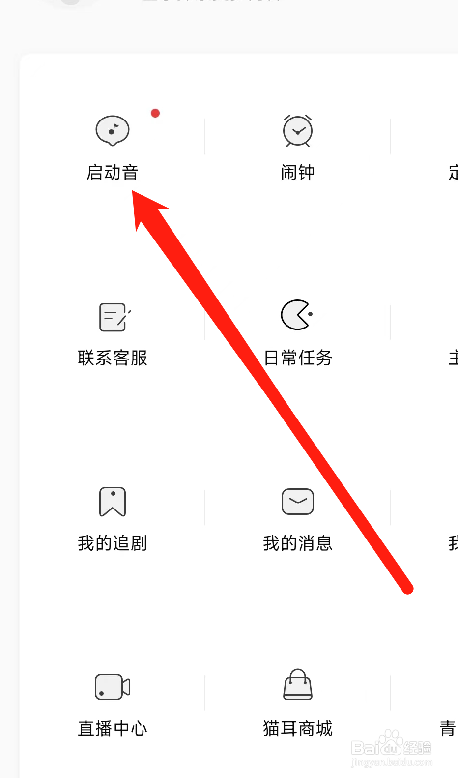 猫耳FM设置启动音