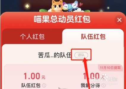 淘宝喵果总动员怎么退队