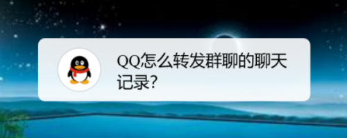 QQ怎么转发群聊的聊天记录？