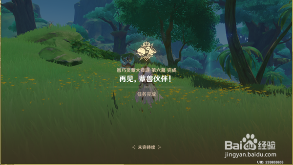 原神再见蕈兽伙伴怎么完成