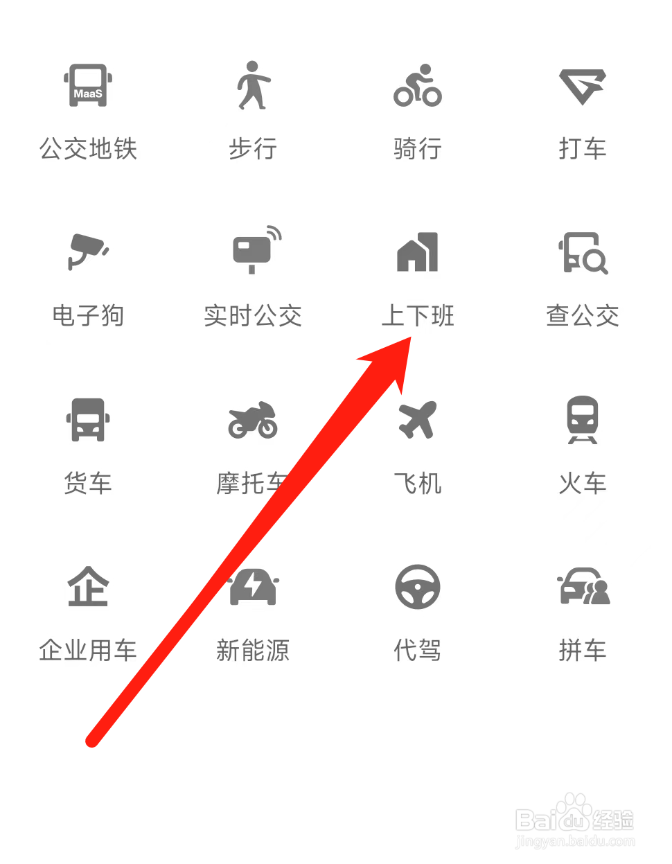 高德地图查看上下班