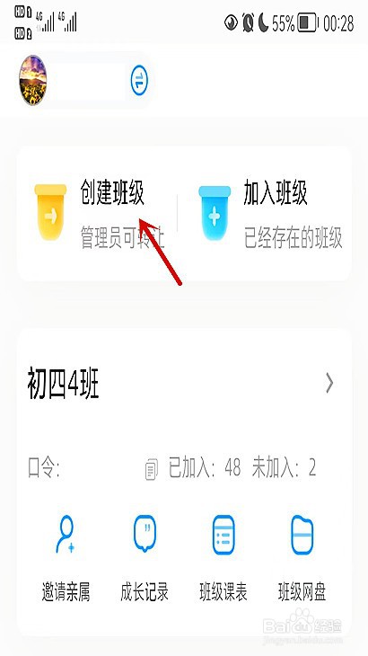 班级小管家怎样创建班级