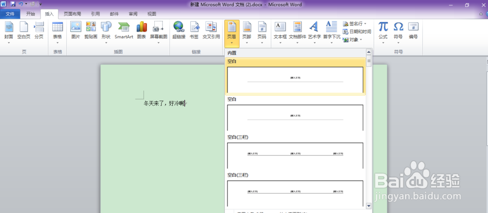 word文档中如何插入页眉页脚