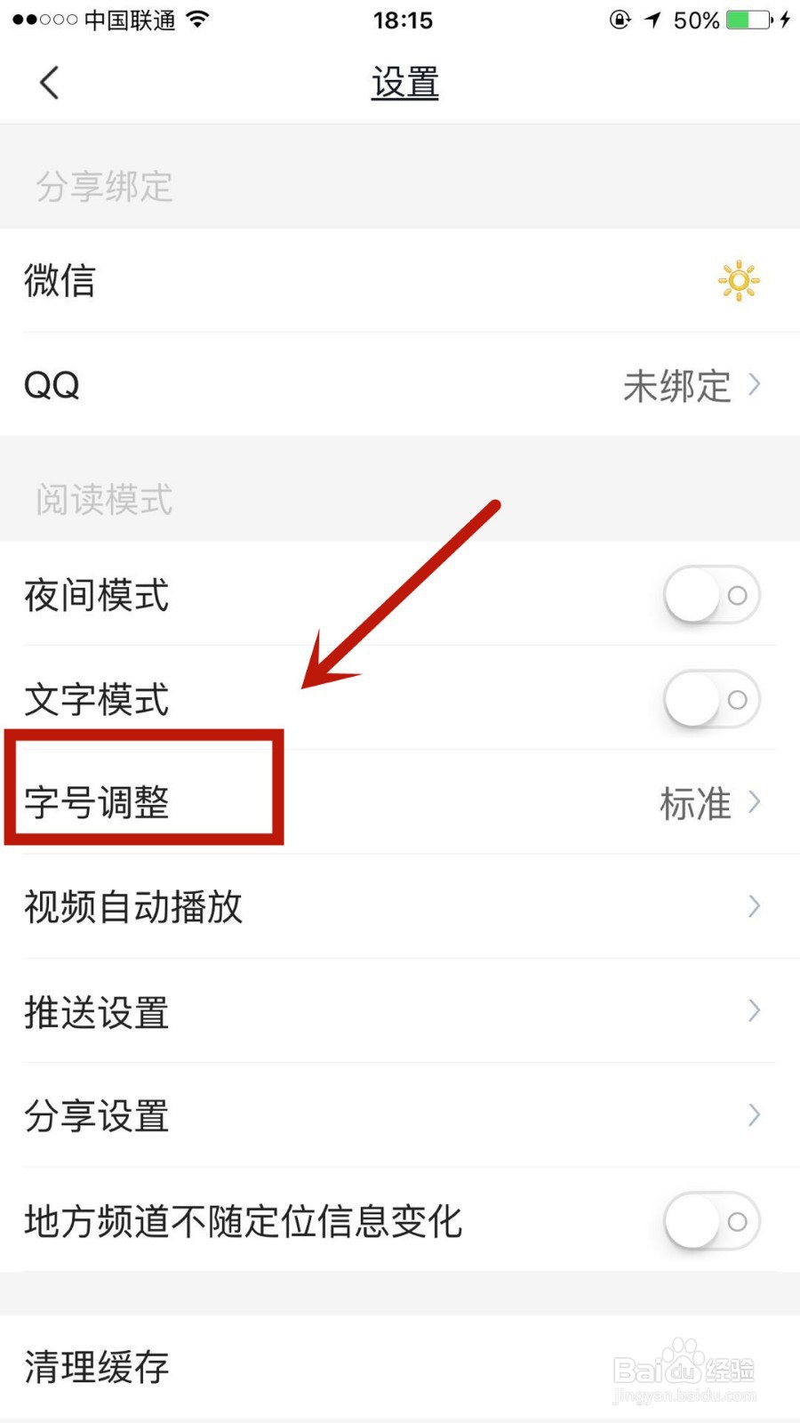 腾讯新闻中的字体大小在哪调整