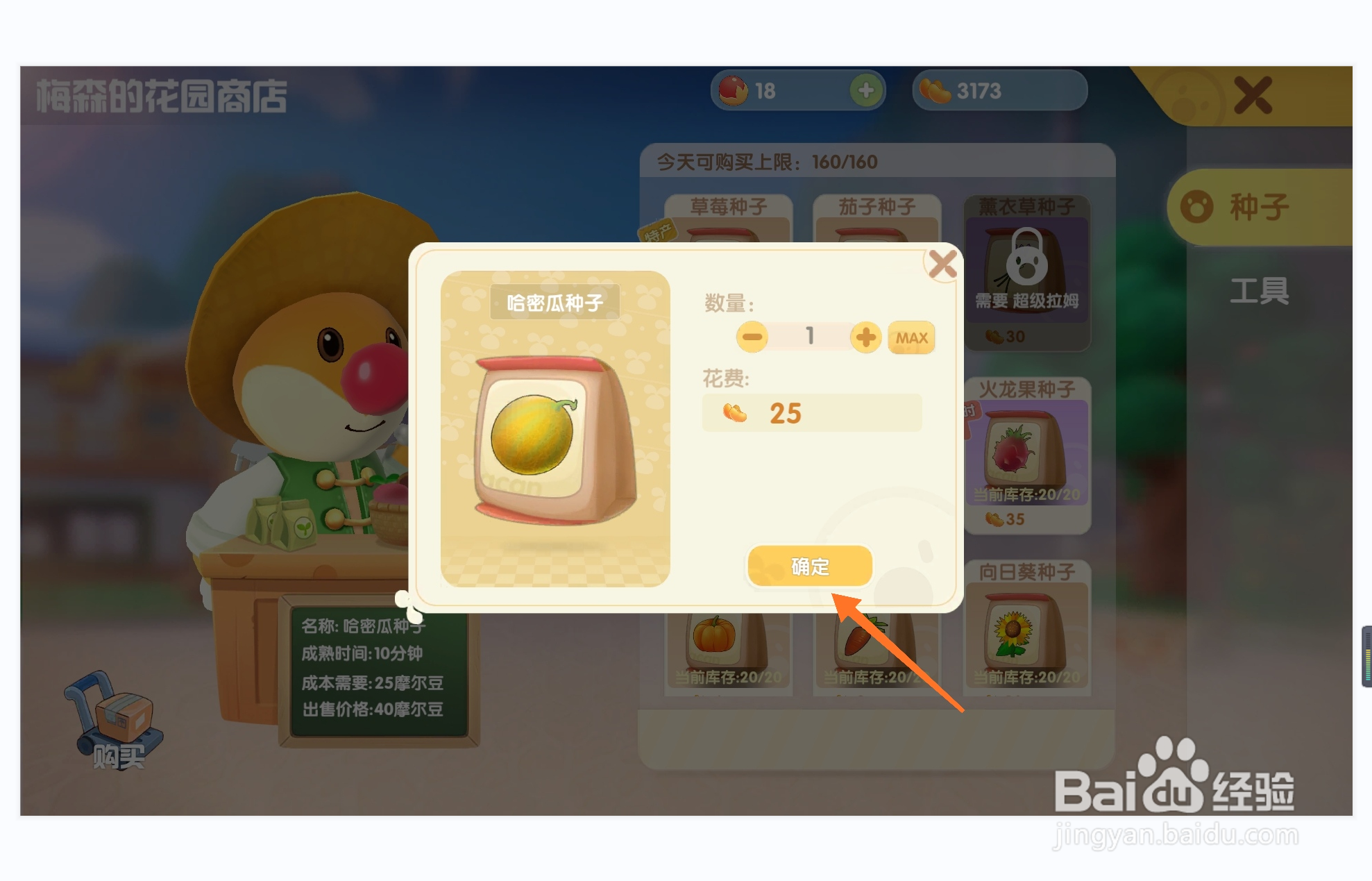 摩尔庄园中哪里购买哈密瓜种子