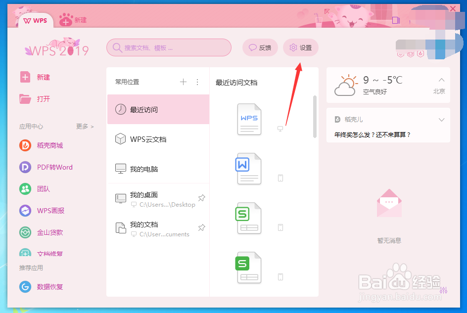 WPS2019怎么设置文件下载默认保存位置