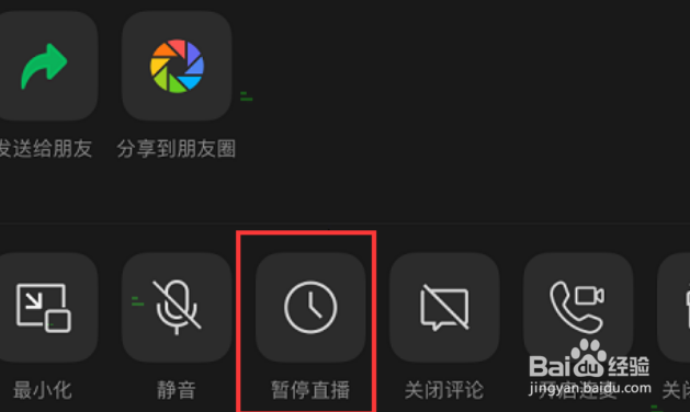 微信视频号如何设置暂停直播