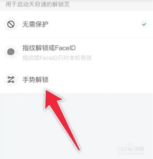 如何设置天府通手势解锁？