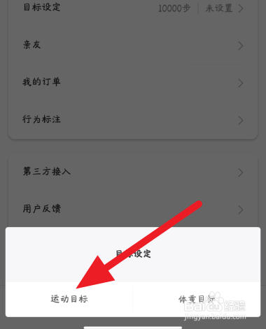 小米运动设置目标方法