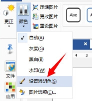 永中office入门：[17]设置图片透明色