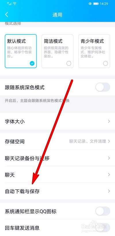 手机qq自动下载保存图片表情怎么关闭