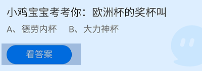 欧洲杯的奖杯叫蚂蚁庄园答案