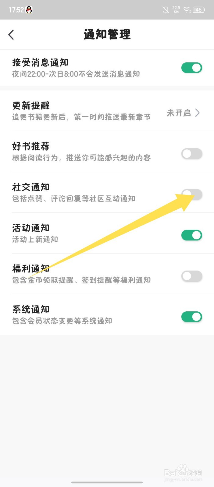 书旗小说怎么关闭社交通知