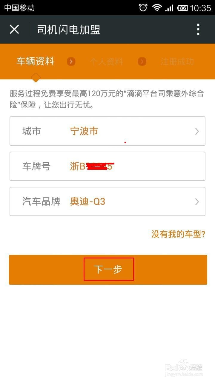 最新滴滴快车司机注册图文教程