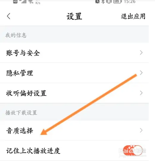 喜马拉雅如何修改播放的音质
