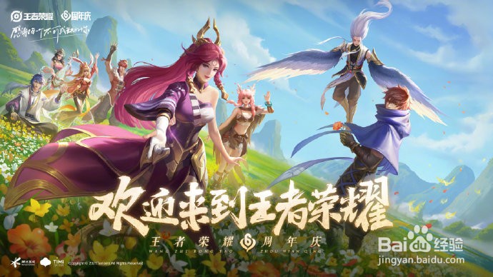 王者荣耀六周年我邀请你是什么