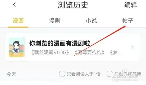 快看漫画如何查看浏览过的帖子