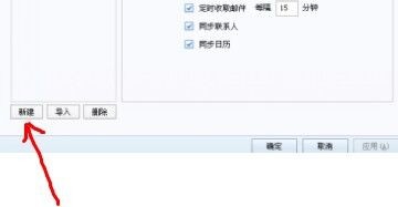 Foxmail多账号填加方法