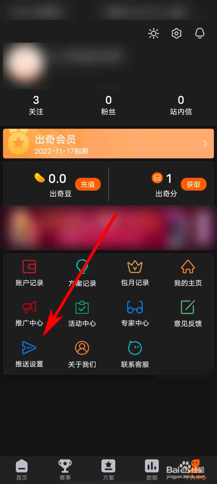 出奇体育app怎么关闭方案推送