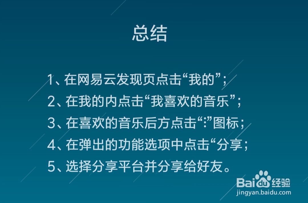 网易云音乐怎么将我喜欢的音乐分享给朋友