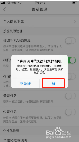 春雨医生如何开启相机权限
