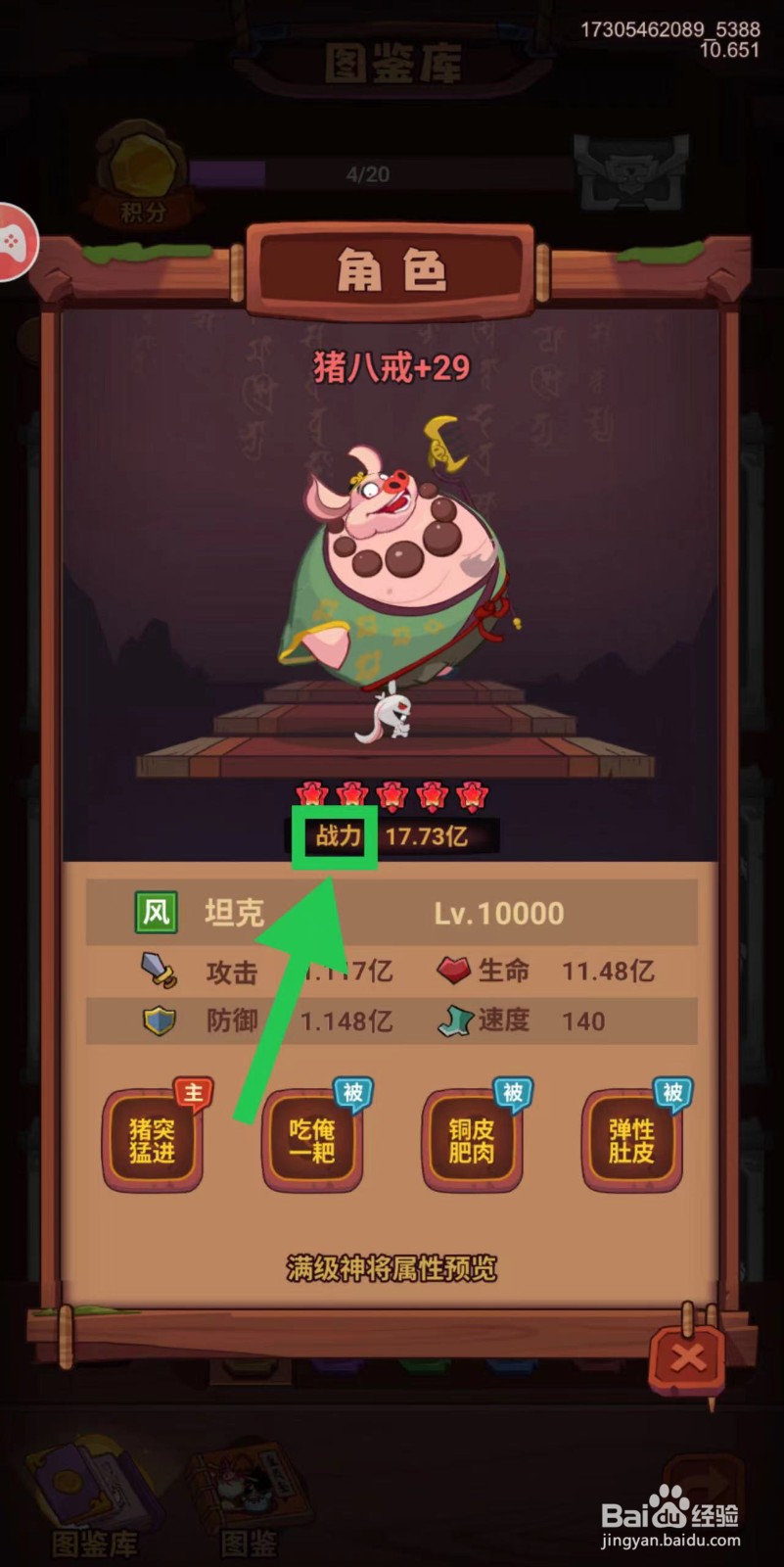 西游除妖怎么查看猪八戒的战力