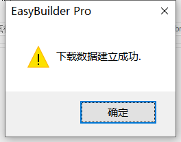 威纶通触摸屏如何生成U盘下载文件