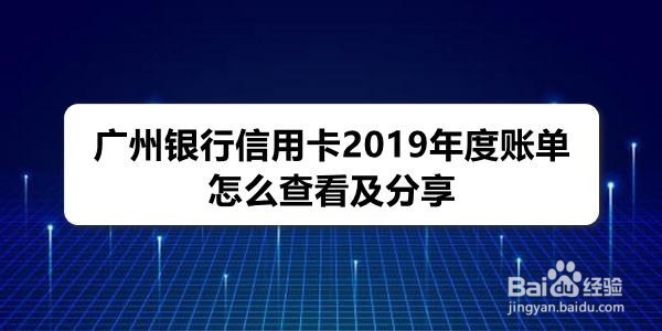 <b>广州银行信用卡2019年度账单怎么查看及分享</b>