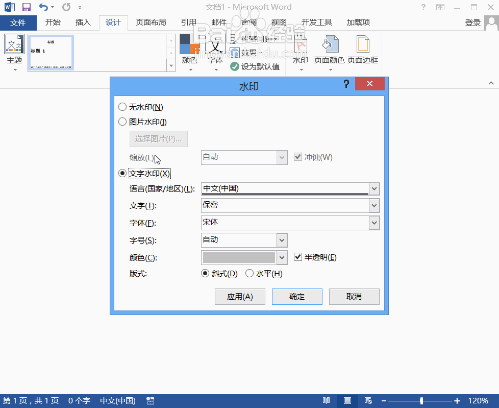 Word2013中图片水印以及文字水印的添加方法