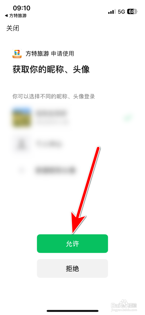方特旅游App微信账号怎么绑定