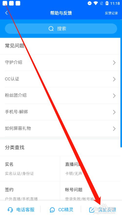 cc直播如何进行问题反馈