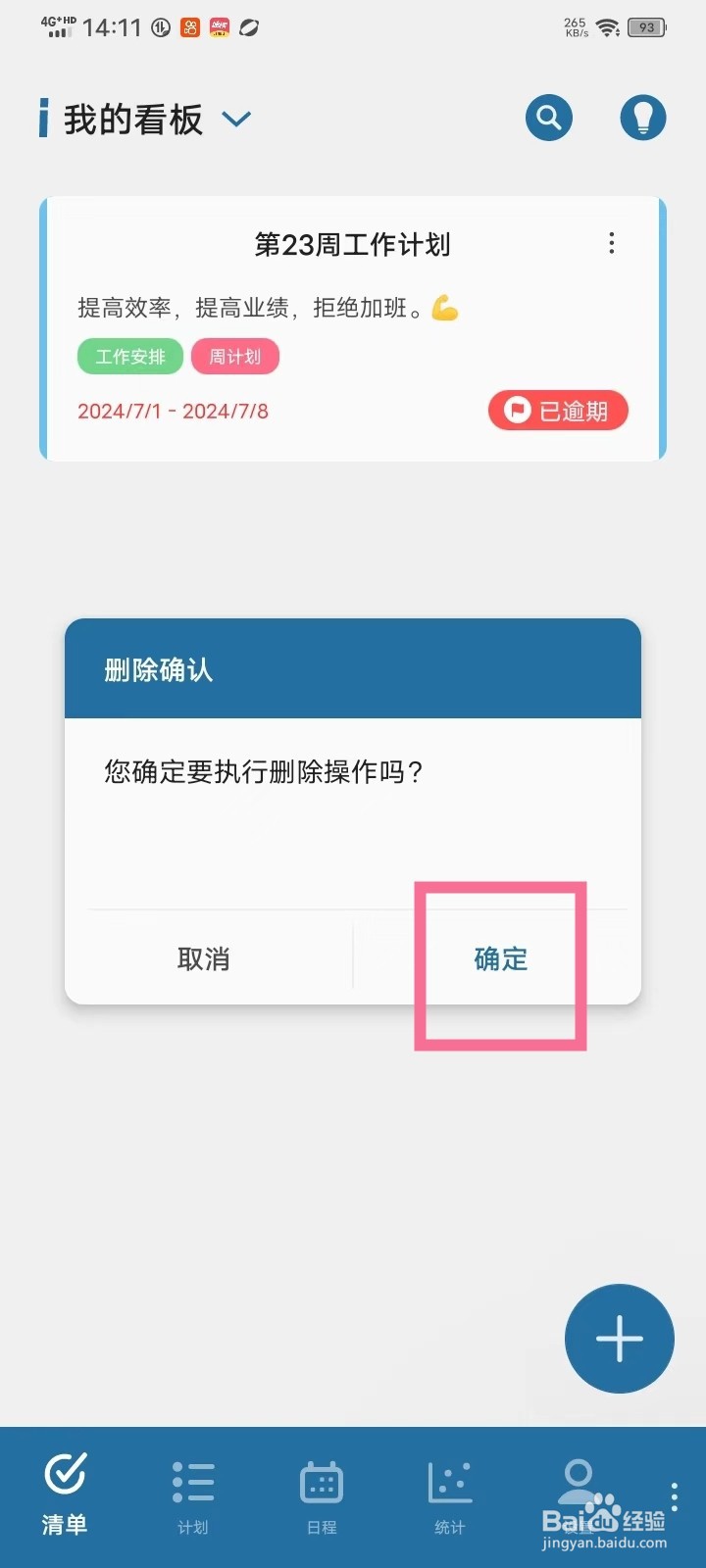有个计划app怎么删除看板