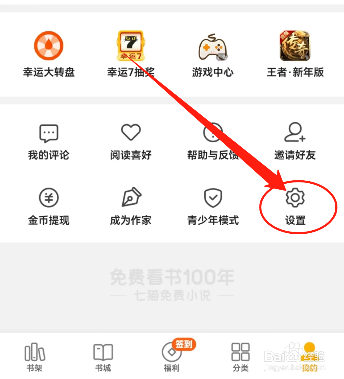 七猫免费小说APP中的帐号与安全在哪里查看