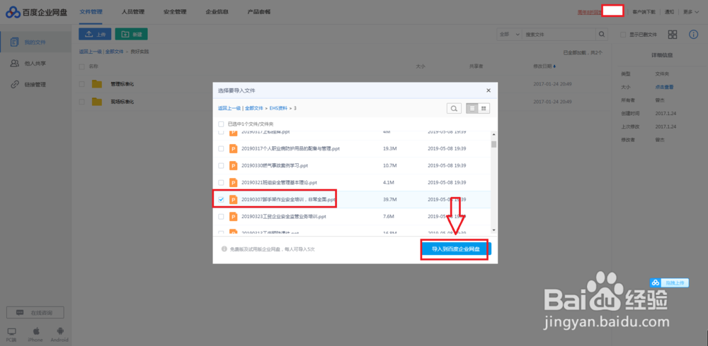 如何将百度网盘文件导入至“企业网盘”